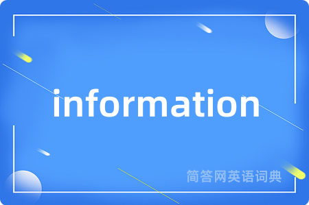 information是什么意思,information的中文翻译 information