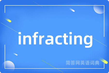 infracting是什么意思,infracting的中文翻译 infracting