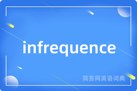 infrequence是什么意思,infrequence的中文翻译 infrequence