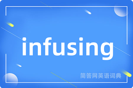 infusing是什么意思,infusing的中文翻译 infusing