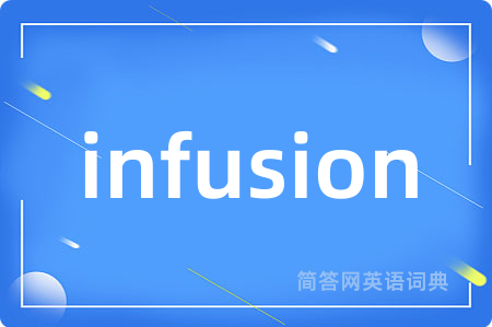 infusion是什么意思,infusion的中文翻译 infusion