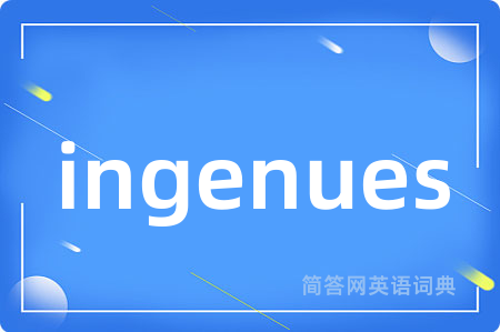 ingenues是什么意思,ingenues的中文翻译 ingenues