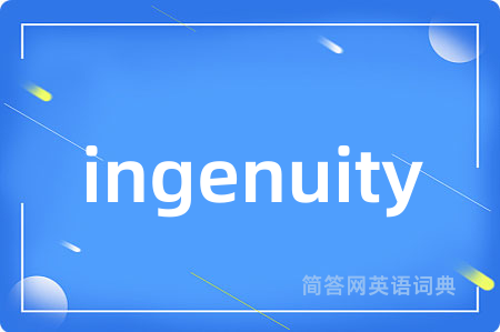 ingenuity是什么意思,ingenuity的中文翻译 ingenuity
