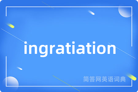 ingratiation是什么意思,ingratiation的中文翻译 ingratiation