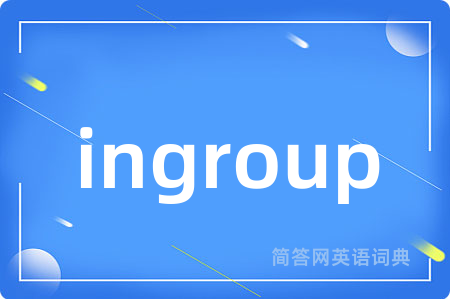 ingroup是什么意思,ingroup的中文翻译 ingroup