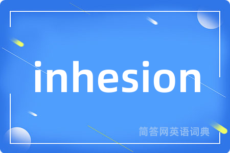 inhesion是什么意思,inhesion的中文翻译 inhesion