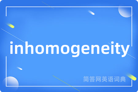 inhomogeneity是什么意思,inhomogeneity的中文翻译 inhomogeneity