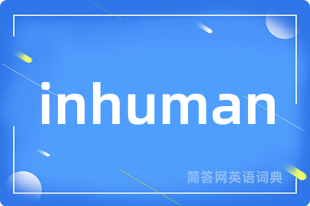 inhuman是什么意思,inhuman的中文翻译 inhuman