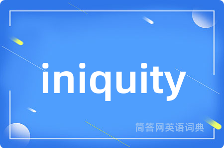 iniquity是什么意思,iniquity的中文翻译 iniquity