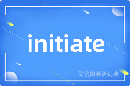 initiate是什么意思,initiate的中文翻译 initiate