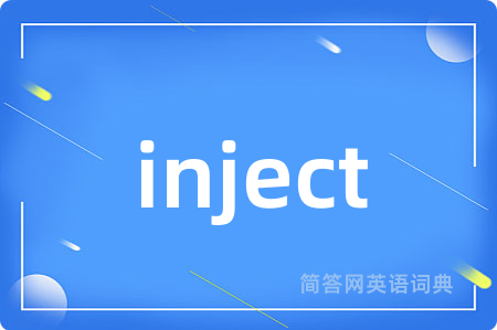 inject是什么意思,inject的中文翻译 inject