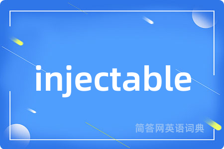 injectable是什么意思,injectable的中文翻译 injectable