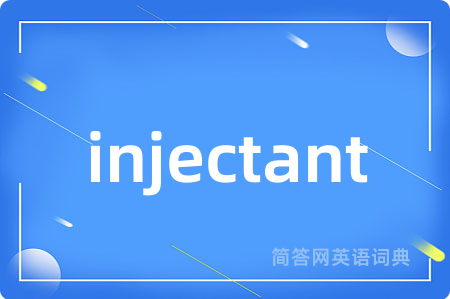 injectant是什么意思,injectant的中文翻译 injectant
