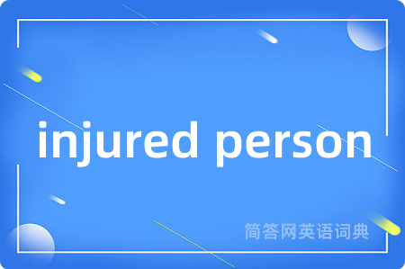 injured person是什么意思,injured person的中文翻译 injured person