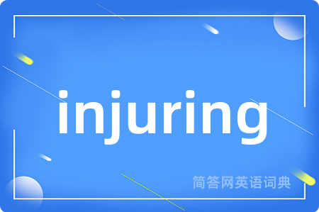 injuring是什么意思,injuring的中文翻译 injuring