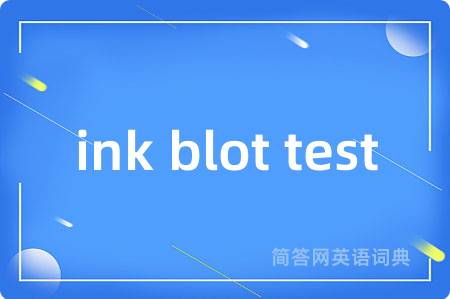 ink blot test是什么意思,ink blot test的中文翻译 ink blot test