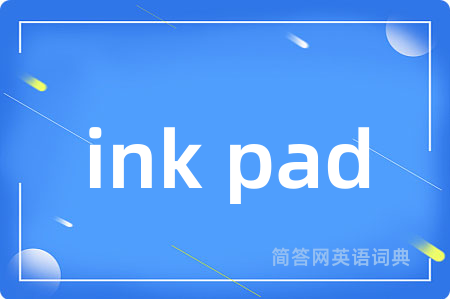 ink pad是什么意思,ink pad的中文翻译 ink pad