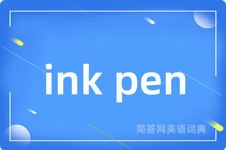 ink pen是什么意思,ink pen的中文翻译 ink pen
