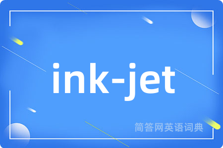ink-jet是什么意思,ink-jet的中文翻译 ink-jet
