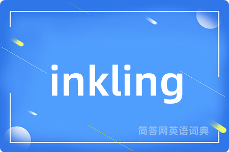 inkling是什么意思,inkling的中文翻译 inkling