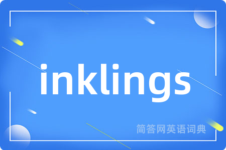 inklings是什么意思,inklings的中文翻译 inklings