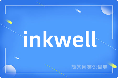 inkwell是什么意思,inkwell的中文翻译 inkwell