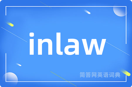 inlaw是什么意思,inlaw的中文翻译 inlaw