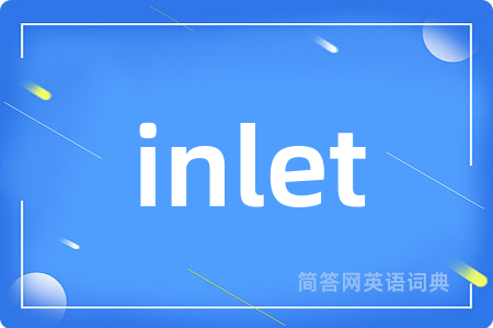inlet是什么意思,inlet的中文翻译 inlet