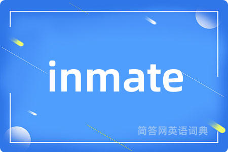 inmate是什么意思,inmate的中文翻译 inmate