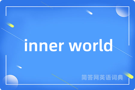 inner world是什么意思,inner world的中文翻译 inner world