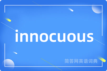 innocuous是什么意思,innocuous的中文翻译 innocuous