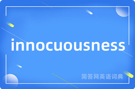 innocuousness是什么意思,innocuousness的中文翻译 innocuousness