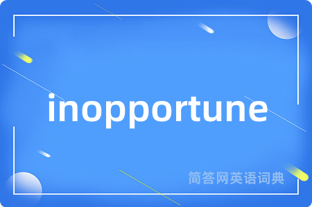 inopportune是什么意思,inopportune的中文翻译 inopportune