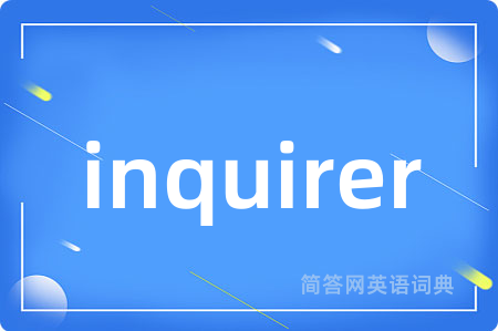 inquirer是什么意思,inquirer的中文翻译 inquirer