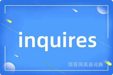 inquires是什么意思,inquires的中文翻译 inquires