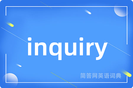 inquiry是什么意思,inquiry的中文翻译 inquiry