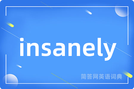 insanely是什么意思,insanely的中文翻译 insanely