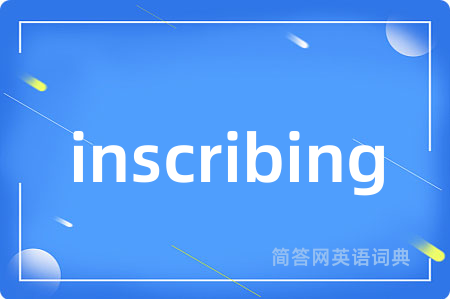 inscribing是什么意思,inscribing的中文翻译 inscribing