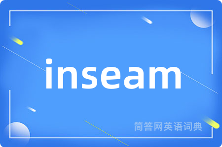 inseam是什么意思,inseam的中文翻译 inseam