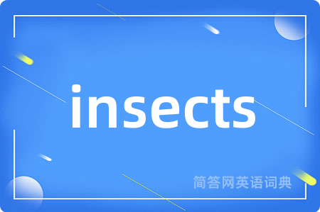 insects是什么意思,insects的中文翻译 insects