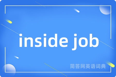 inside job是什么意思,inside job的中文翻译 inside job