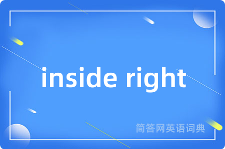 inside right是什么意思,inside right的中文翻译 inside right