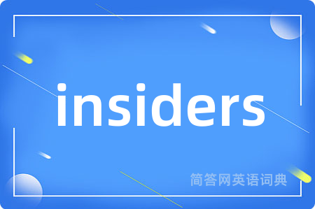 insiders是什么意思,insiders的中文翻译 insiders