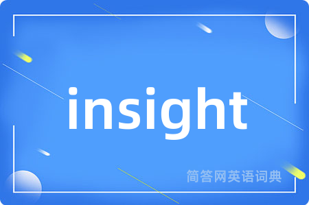 insight是什么意思,insight的中文翻译 insight