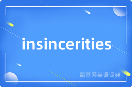 insincerities是什么意思,insincerities的中文翻译 insincerities