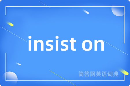 insist on是什么意思,insist on的中文翻译 insist on