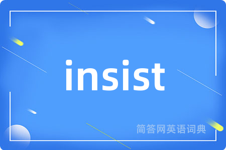 insist是什么意思,insist的中文翻译 insist