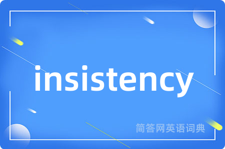 insistency是什么意思,insistency的中文翻译 insistency
