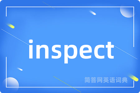 inspect是什么意思,inspect的中文翻译 inspect
