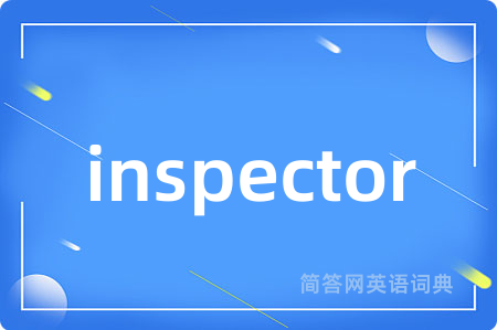 inspector是什么意思,inspector的中文翻译 inspector